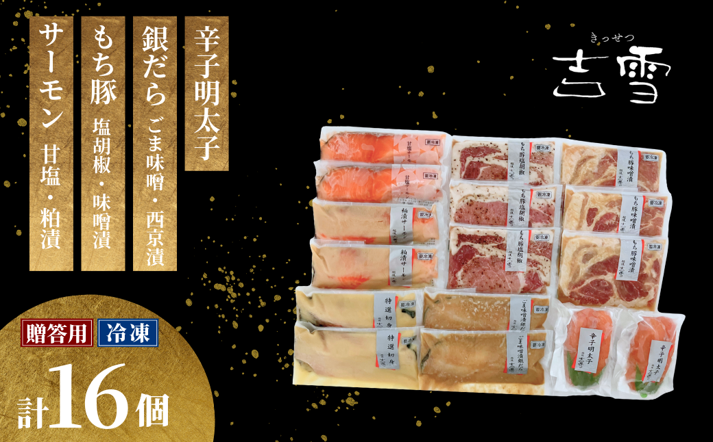 【吉雪】凛セット もち豚（塩胡椒3枚、味噌漬け3枚）・サーモン（甘塩2切れ・粕漬2切れ）・銀だら（西京漬け2切れ・味噌漬け2切れ）辛子明太子100g×2個セット 個包装・真空パック 冷凍 ギフト対応【0002-0094-02】