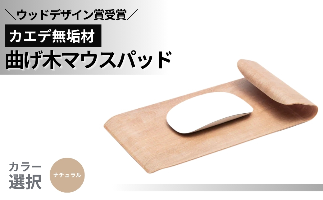 ウッドデザイン賞受賞】カエデ無垢材 曲げ木マウスパッド（ナチュラル