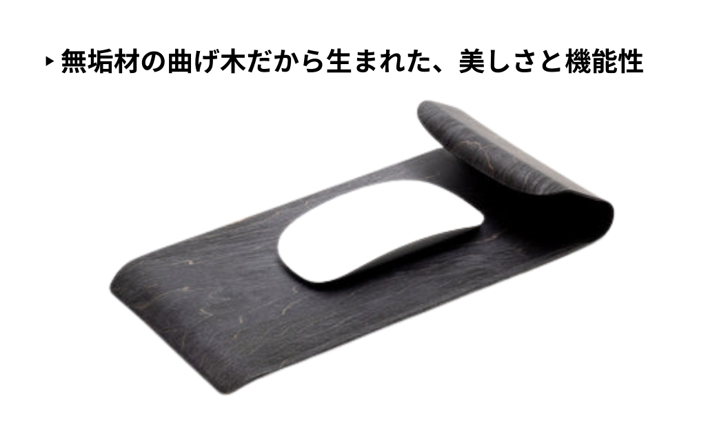 【ウッドデザイン賞受賞】カエデ無垢材 曲げ木マウスパッド（ブラック） 職人手作り 美しさと機能性 ストーリオ 【0005-0003SV02-01】