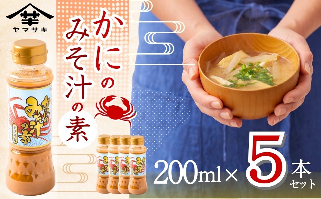 かにのみそ汁の素200ml×5本セット 味噌汁 カニ 山崎醸造 【0002-0368-01】