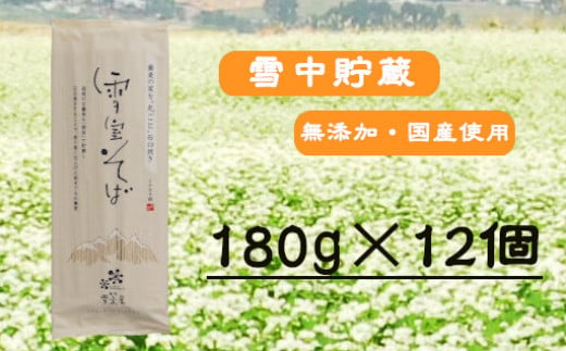r05-015-006 雪室そば（180g×12個）蕎麦 ソバ 乾麺