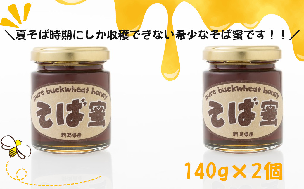 r05-015-023 「そばみつ140g×2本」オーガニック 食べるサプリメント そば蜜 蕎麦 ソバ