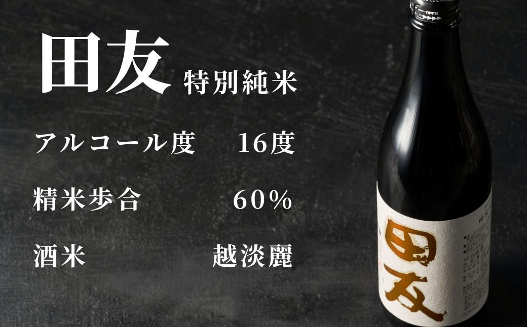 【登録店舗限定】日本酒 田友 特別純米 720ml×1本 高の井酒造 | 雪中貯蔵酒発祥蔵 清酒 お酒 地酒 お取り寄せ おすすめ 贈り物 贈答 プレゼント ギフト 父の日 新潟県 小千谷市【0002-0423-01】