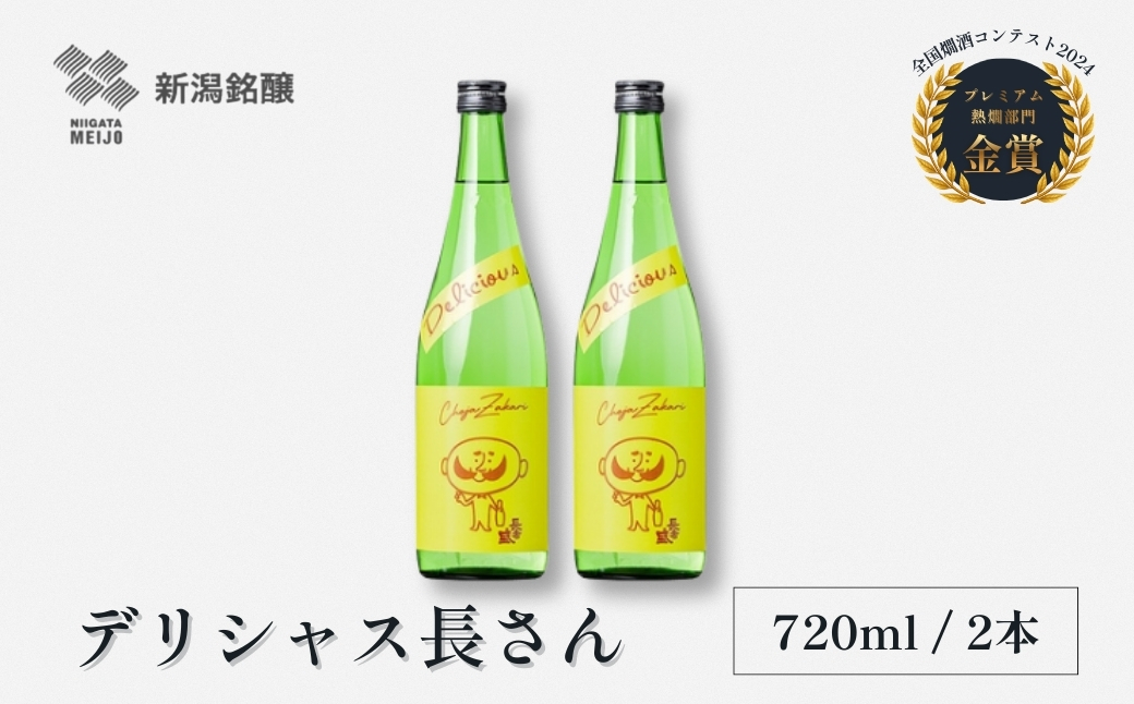 日本酒 デリシャス長さん (720ml×2本) カラフルでPOPなラベルデザイン 新潟銘醸 【0002-0258-01】