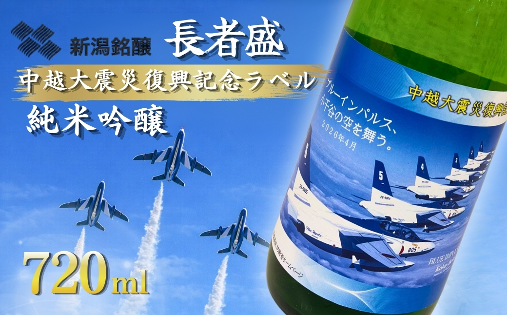 日本酒 長者盛 ブルーインパルスラベル 純米吟醸 720ｍl ×1本 新潟銘醸　【0002-0439-01】