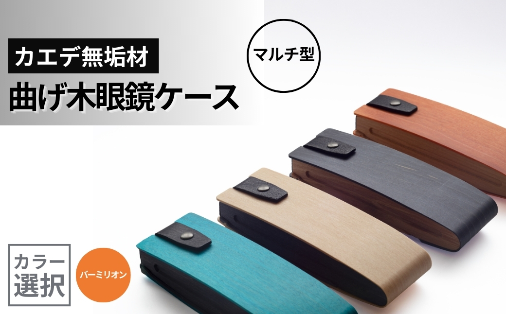 カエデ無垢材 曲げ木眼鏡ケース（マルチ型）（バーミリオン） 職人手作り ストーリオ 【0005-0004SV04-02】