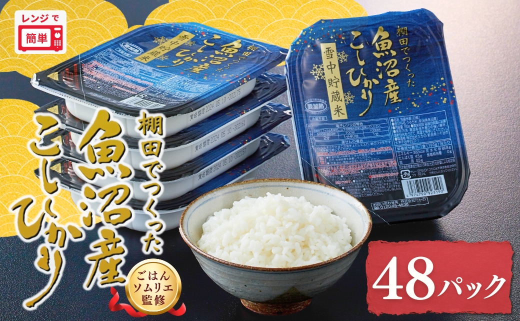 魚沼産コシヒカリ 雪中貯蔵米パックご飯 48個セット ごはんソムリエ監修 パック ご飯 ごはん レトルト たかの 【0002-0345-01】