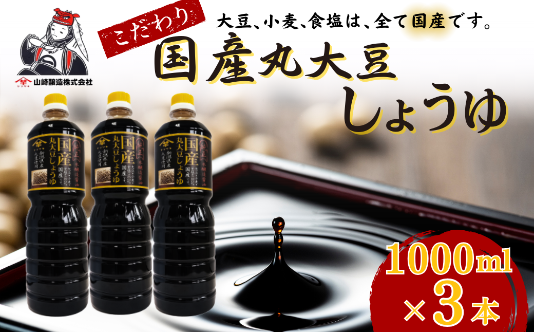 国産丸大豆しょうゆ1,000ml×3本セット 醤油 だいず 山崎醸造 【0002-0371-01】