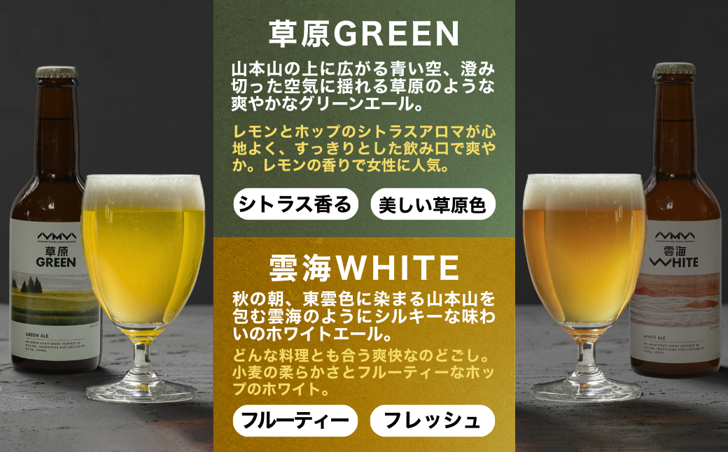 おぢやのクラフトビール 定番2種飲み比べ 計6本(330ml×各3本) ホワイトエール＆草原GREEN 山本山高原ブルワリー 地ビール ご当地 新潟【0002-0383-01】