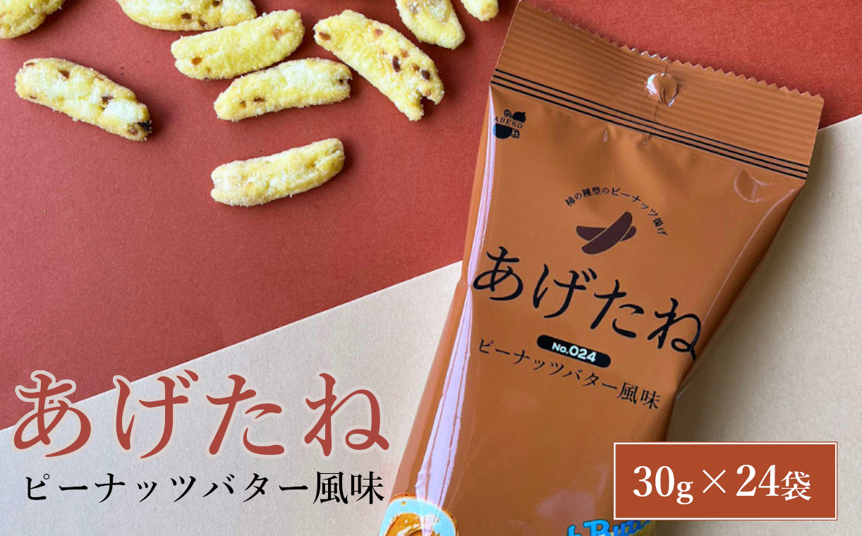 13P287 あげたね ピーナッツバター風味 24袋セット 阿部幸製菓 米菓 ピーナッツ スナック お菓子 おやつ 香ばしい ビールに合う 新潟県 小千谷市