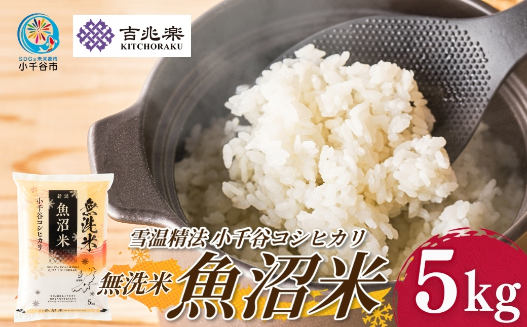 【 先行予約 コシヒカリ 】 魚沼産コシヒカリ 無洗米 5kg 吉兆楽 令和8年産 雪温精法 鮮度保持 産地直送 新潟県産コシヒカリ 魚沼コシヒカリ 魚沼産こしひかり ブランド米 コシヒカリ こしひかり 無洗米コシヒカリ むせんまい お米 おこめ ごはん おにぎり おむすび お弁当 白飯 時短 お取り寄せ おいしい 精米 5キロ 新潟県 小千谷市 【0038-0012】
