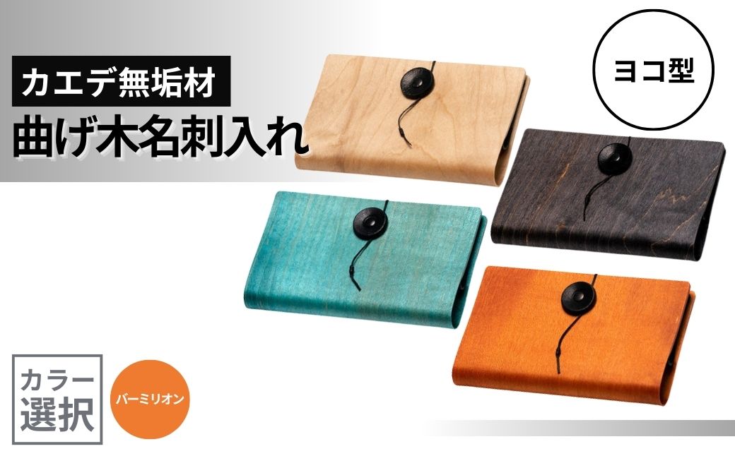 カエデ無垢材 曲げ木名刺入れ（ヨコ型）（バーミリオン） 職人手作り ストーリオ 【0005-0007SV04-02】