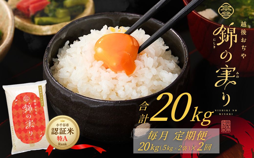 【コシヒカリ】令和7年産 魚沼産コシヒカリ 定期便 ブランド認証米「錦の実り」特Aランク 精米20kg (5kg×2袋×毎月全2回)   農薬化学肥料肥料5割減 品質管理 | 特A評価 新潟産コシヒカリ 新潟県産コシヒカリ 魚沼産こしひかり 米 お米 こしひかり 白米 精米 ブランド米【0002-OBt22DB00】