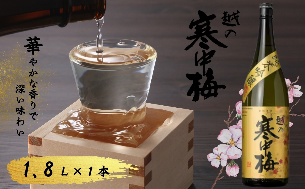 日本酒 純米吟醸 越の寒中梅 金ラベル 1.8L ワイングラスでおいしい日本酒アワード 新潟銘醸 【0002-0015-02】