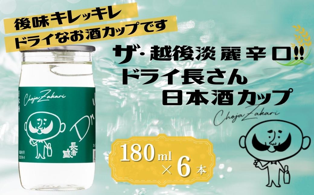 日本酒 淡麗辛口 ドライ長さん カップ (180ml×6本)  カラフルでPOPなラベルデザイン 新潟銘醸 【0002-0263-01】