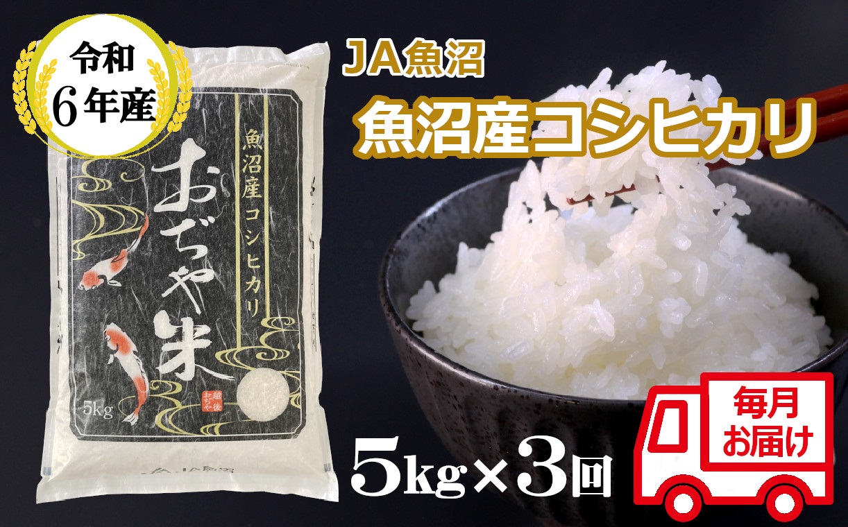 JA38P320 令和6年産魚沼産コシヒカリ定期便 5kg×3回（毎月お届け）（3か月連続お届け）（JA魚沼）白米 魚沼 米 定期便