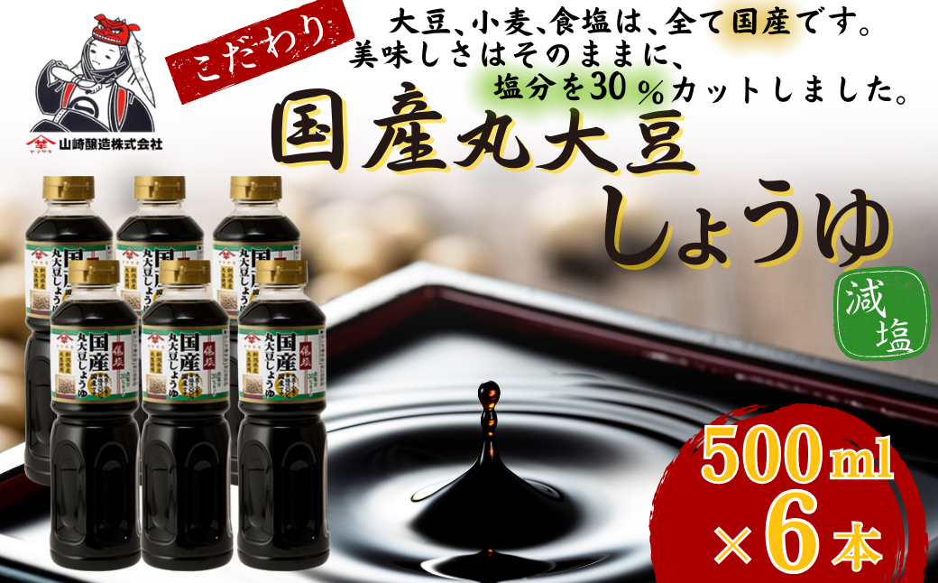 低塩国産丸大豆しょうゆ500ml×6本セット 醤油 だいず 山崎醸造 【0002-0375-01】