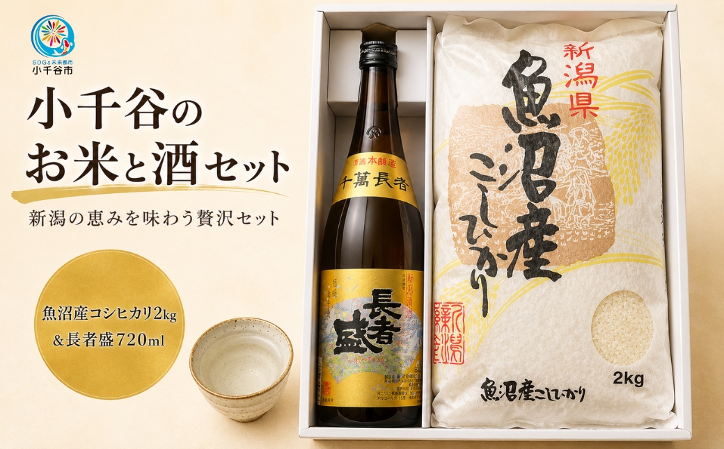 小千谷のお米と酒セット(魚沼産コシヒカリ2kg&長者盛720ml) 住吉屋 【0029-0001-02】