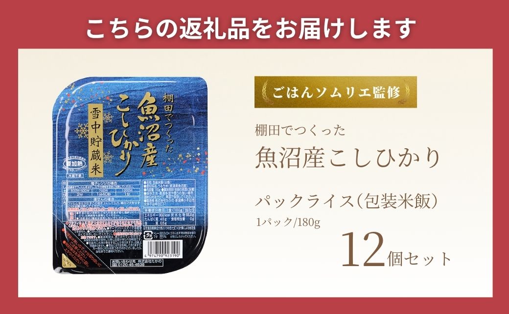 魚沼産コシヒカリ 雪中貯蔵米パックご飯 12個セット ごはんソムリエ監修 たかの 【0002-0195-02】