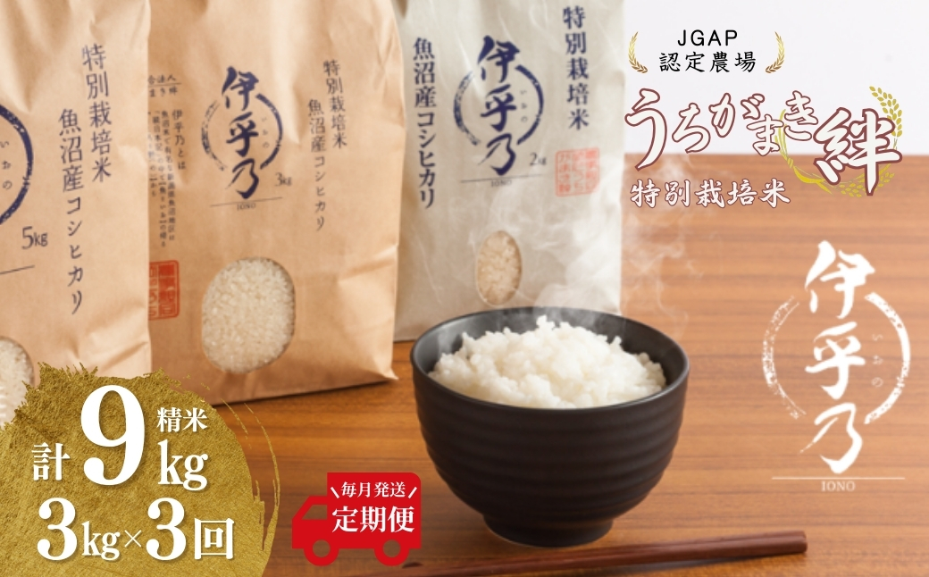 【JGAP認証農場】令和7年産 魚沼産コシヒカリ 特別栽培米「伊乎乃」 精米計9kg（3kg×1袋） 定期便毎月全3回 うちがまき絆 | 新潟県産 コシヒカリ お米 米 おこめ こめ コメ こしひかり 精米 白米 魚沼産 ブランド米【0002-UK10DB00-01】