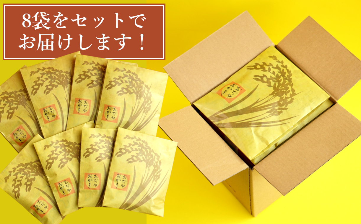 11P246 おぢやおかき 極上柿の種（コシヒカリデザイン） 8袋セット 竹内製菓 米菓 柿の種 コシヒカリ 新潟県 小千谷市