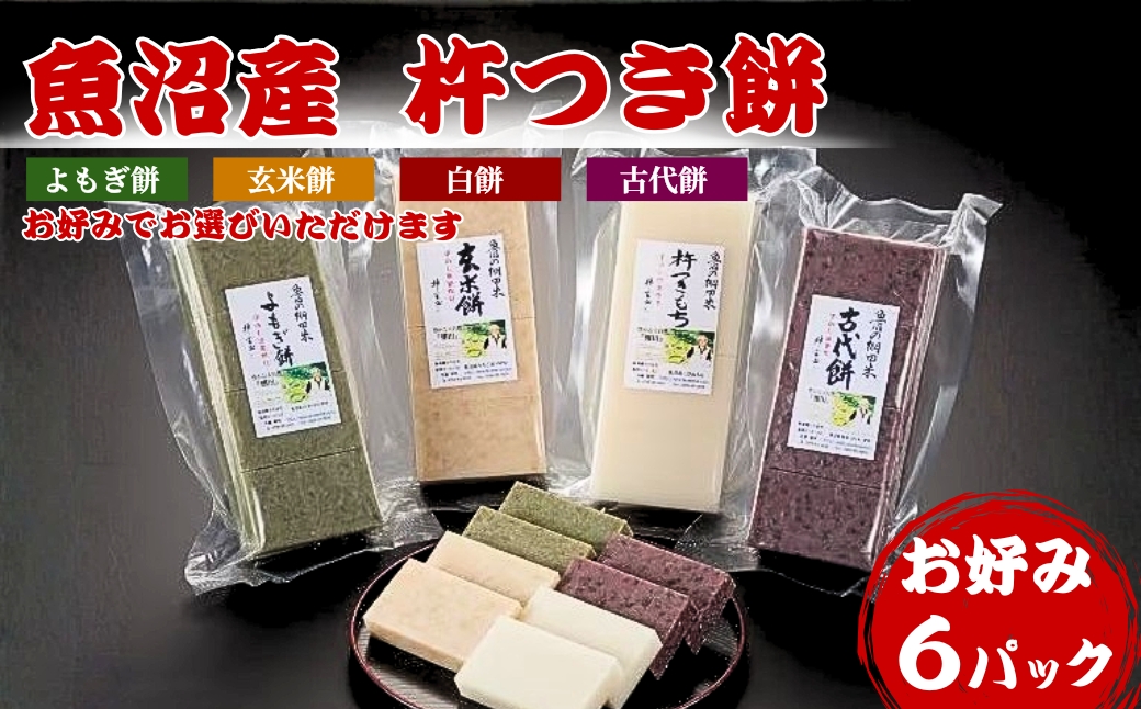 魚沼産杵つき餅「お好み6パック」（約500g×6パック）佐藤農場【0018-0037-01】