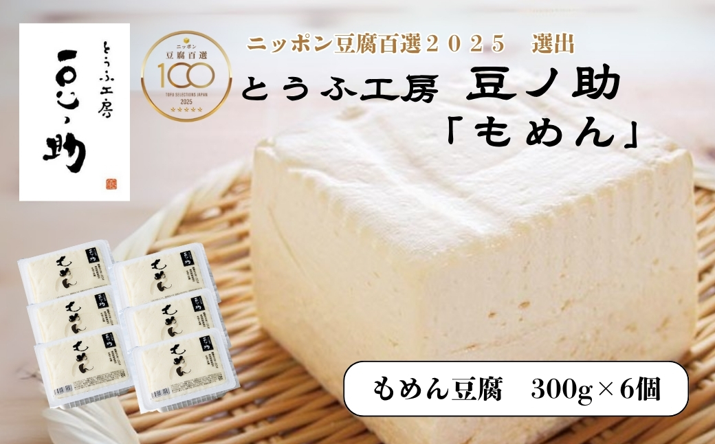 とうふ工房 豆ノ助 もめん豆腐 300g×6個  | ニッポン豆腐百選2025選出 とうふ 豆腐 トウフ 手作り こだわり 国産 大豆 健康 グルメ ご褒美 お取り寄せ 配送エリア限定  冷蔵 直送【0026-0002-01】
