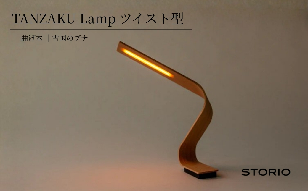 雪国のブナの充電式テーブルランプ【Tanzaku Lamp】ツイスト型 職人手作り ストーリオ 【0005-0006SV01-02】