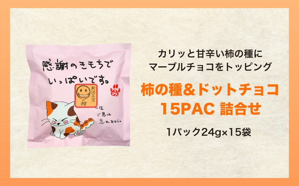 【感謝の気持ちでいっぱいです】ご挨拶にぴったり　柿の種＆ドットチョコ15パック 創信産業 | かきのたね チョコ お菓子 おかし 人気 おすすめ お取り寄せ 贈り物 ギフト プレゼント 新潟県 小千谷市 【0025-0003-01】