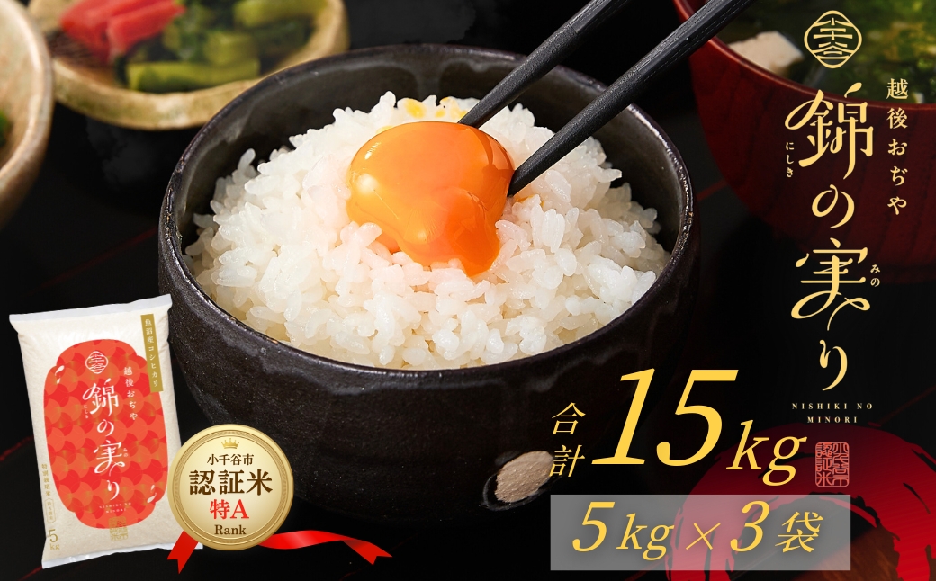 令和7年産 魚沼産コシヒカリ 小千谷市ブランド認証米「錦の実り」特Aランク 精米15kg (5kg×3袋)【0002-OBt13-02】