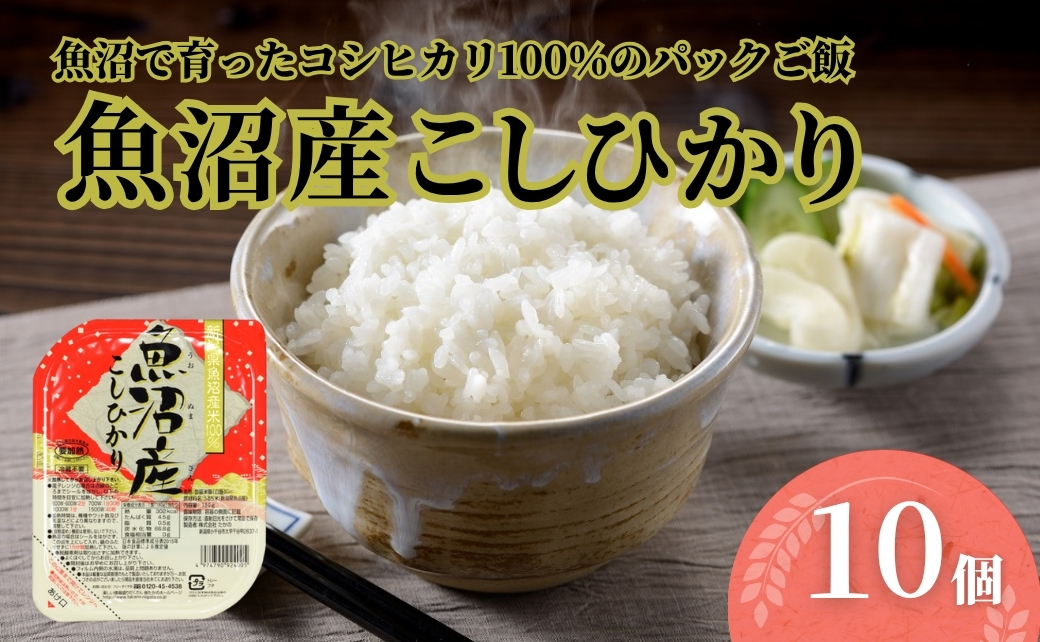 パックご飯 魚沼産コシヒカリ 10個 たかの | パックご飯 パックライス ご飯 ご飯パック ごはんパック パック レトルト 米 白米 魚沼産こしひかり レンジで簡単 炊きたて食感 ふっくら 新潟県 小千谷市