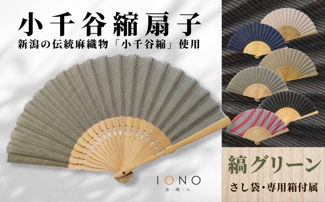 【伝統工芸】小千谷縮 扇子 縞 グリーン IONO 水田株式会社 | 扇子 新潟 小千谷 贈り物 贈答 プレゼント ギフト 記念日 誕生日 日用品 工芸品【0056-0002SV05-01】