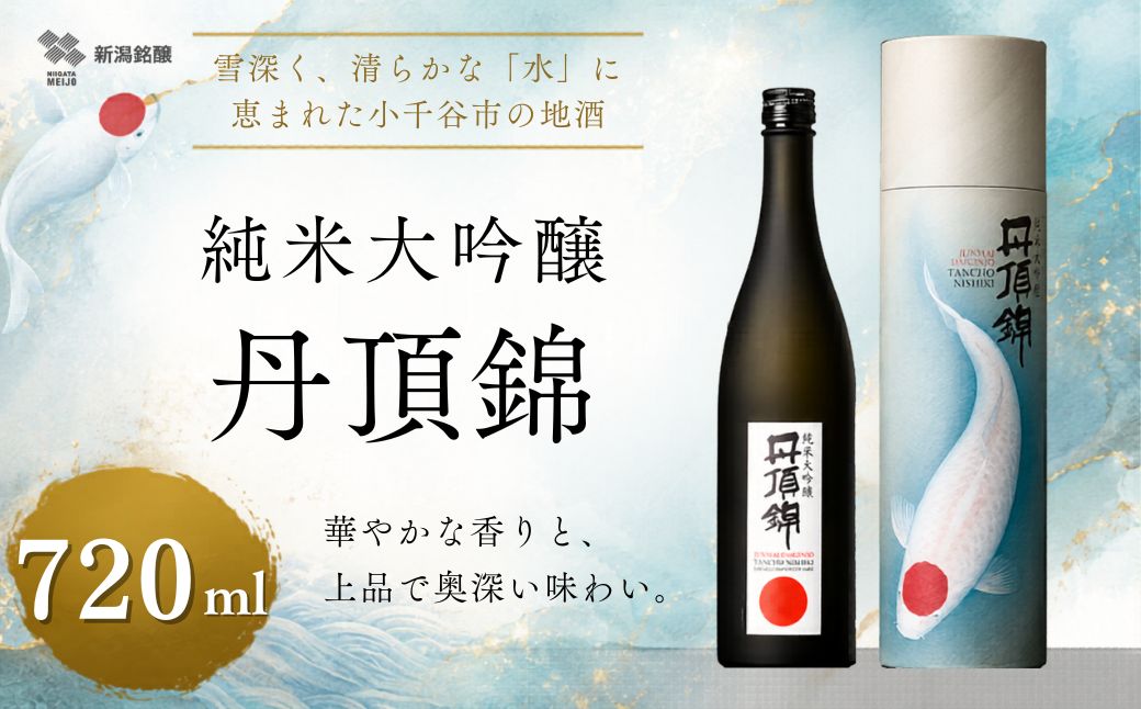 日本酒 純米大吟醸 丹頂錦 720ml 1本 新潟銘醸 | 清酒 日本酒 お酒 酒 さけ 地酒 sake 四合瓶 日本酒 新潟清酒 山田錦 新潟県 小千谷市 [0002-0450-01]