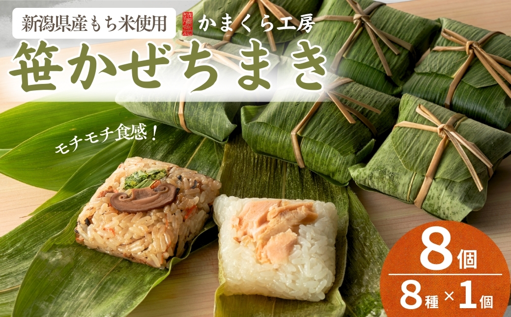 【国産具材のみ使用｜ちまき総選挙優勝】モチモチ食感！新潟県産もち米の笹かぜちまき8個セット 冷凍・レンジで簡単調理 保存料無添加 かまくら工房 【0012-0003-01】