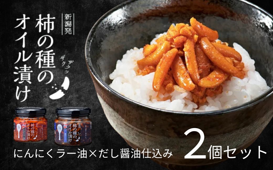 柿の種のオイル漬け 2種食べ比べセット (にんにくラー油×だし醤油仕立て) ザクザクパリパリのやみつき食感 阿部幸製菓 【0002-0336SV01-02】