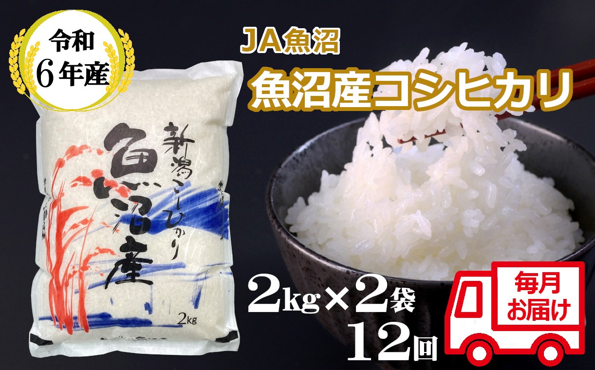 JA148P325 令和6年産魚沼産コシヒカリ定期便 2kg2袋×12回（毎月お届け）（12か月連続お届け）（JA魚沼）白米 魚沼 米 定期便