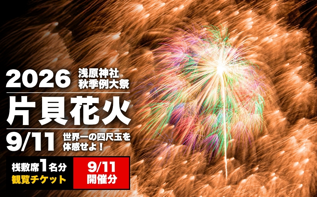 【先行予約 令和8年9月11日(金)】世界一を体感！片貝花火 桟敷席（1名様分）1日目 新潟県小千谷市 | 片貝まつり花火大会 観覧チケット 観覧 チケット 桟敷席 片貝まつり かたがい 祭り 新潟県 小千谷市 【0003-0002SV01-01】