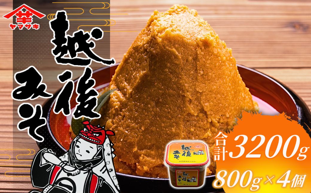 【赤みそ】越後みそカップ 赤 3.2kg (800g×4個入) 味噌 みそ 調味料 山崎醸造 【0002-0226-01】