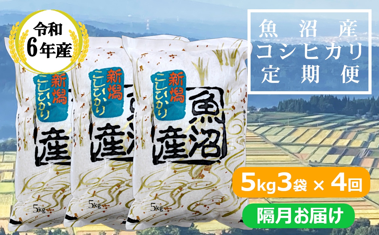 KY173P414 【共栄農工社】 令和6年産 魚沼産コシヒカリ定期便  5kg3袋×4回／隔月お届け 白米 魚沼 米 定期便