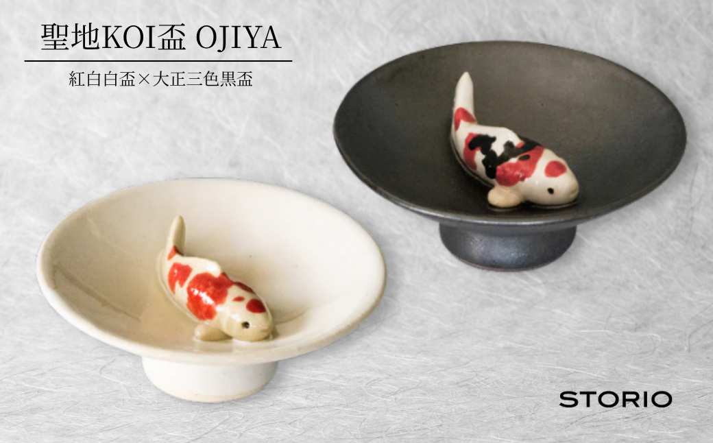 聖地KOI盃 OJIYA/紅白白盃×大正三色黒盃 ストーリオ | 盃 錦鯉柄 グイ呑み グラス 日本酒用 贈答 ギフト プレゼント 父の日 新潟県 小千谷市 【0005-0017-01】