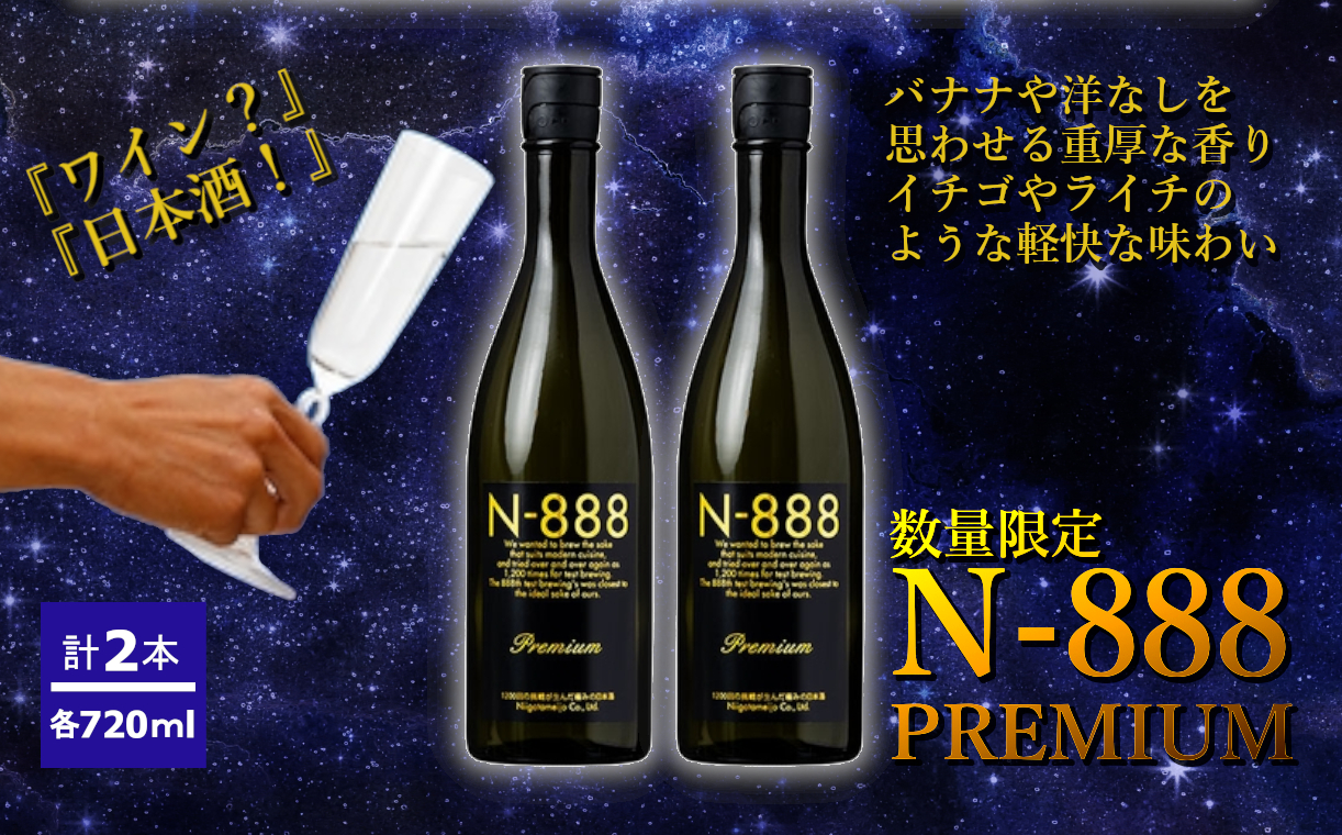 13P456 N-888 プレミアム 720ml 2本 セット 新潟銘醸 日本酒 清酒 酒 SAKE sake 晩酌 新潟 日本酒 贈答用 父の日 新潟県 小千谷市