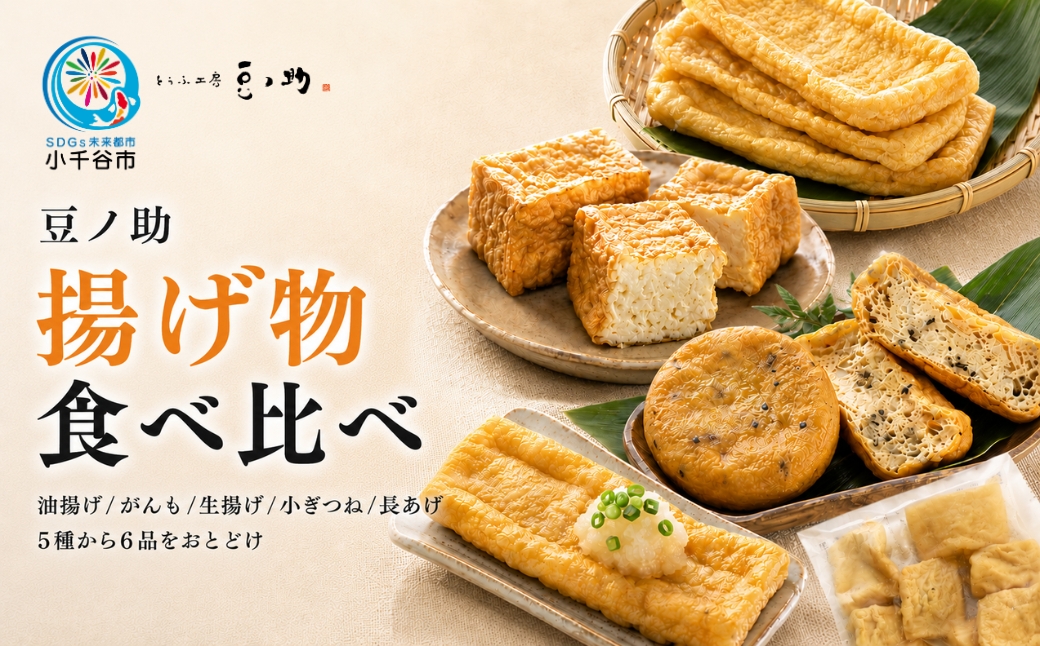とうふ工房 豆ノ助 こだわり豆腐屋の揚げ物 6点 国産大豆 【ニッポン豆腐百選2025選出店 とうふ工房 豆ノ助】