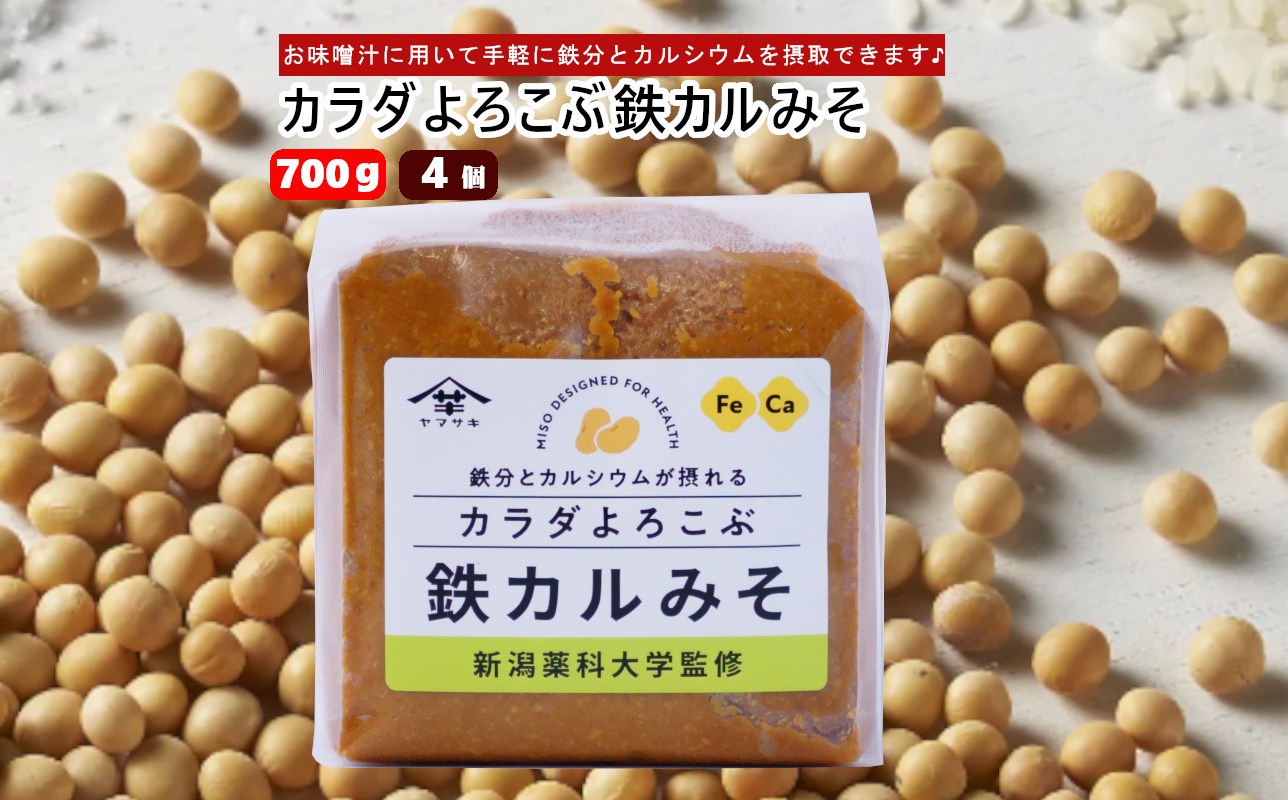 11P487 カラダよろこぶ鉄カルみそ 700g×4個 みそ 味噌 カルシウム 山崎醸造 新潟 小千谷