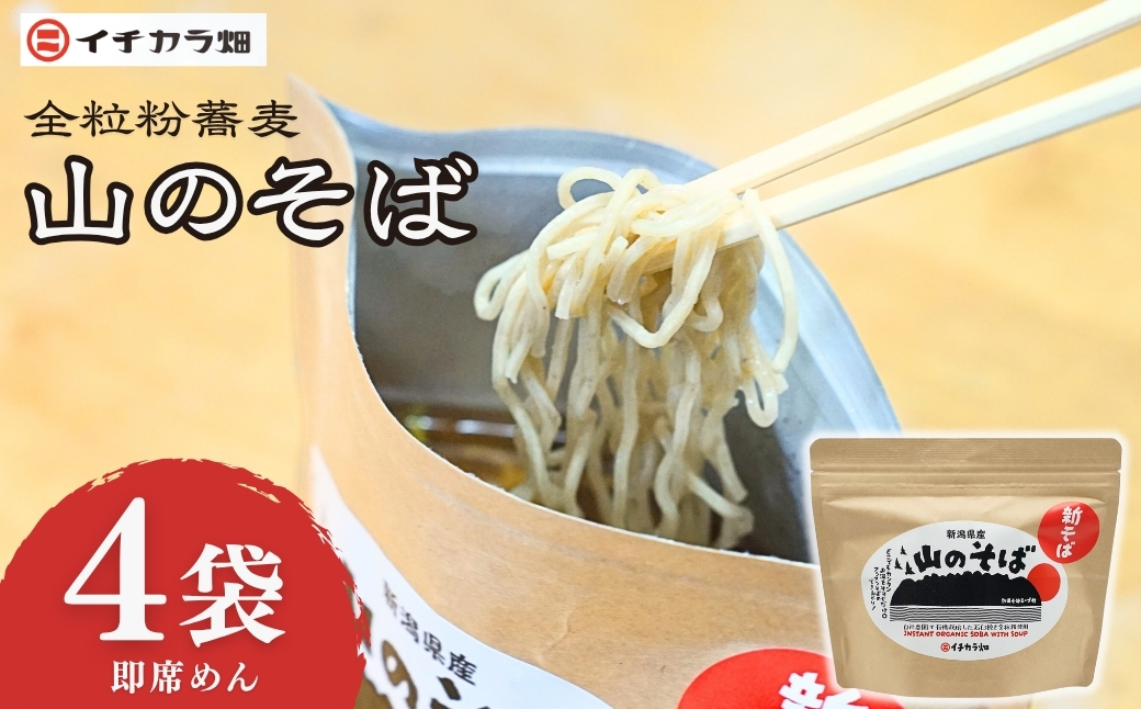 山のそば 4個セット イチカラ畑 【0021-0008-01】