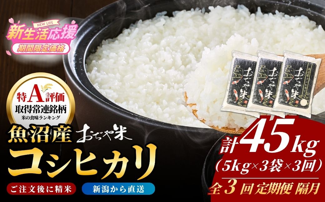 令和7年産 新潟県 魚沼産コシヒカリ「おぢや米」合計45kg(5kg×3袋×隔月お届け全3回) JA魚沼【0002-JA21DB00-02】