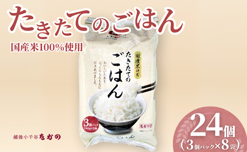 たきたてのごはん パックご飯 180g×24個（3パック×8個） たかの【0002-0364-01】