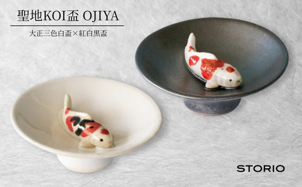 聖地KOI盃 OJIYA/大正三色白盃×紅白黒盃 ストーリオ | 盃 錦鯉柄 グイ呑み グラス 日本酒用 贈答 ギフト プレゼント 父の日 新潟県 小千谷市 【0005-0018-01】
