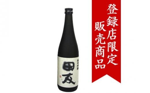 10P5 純米吟醸 田友720ｍl 高の井酒造 日本酒 720ml 新潟県 小千谷市