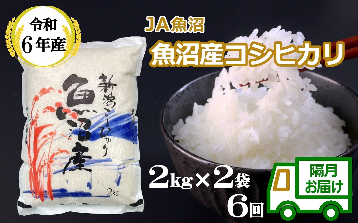 JA74P322 令和6年産魚沼産コシヒカリ定期便2kg2袋×6回（隔月お届け）（JA魚沼）白米 魚沼 米 定期便