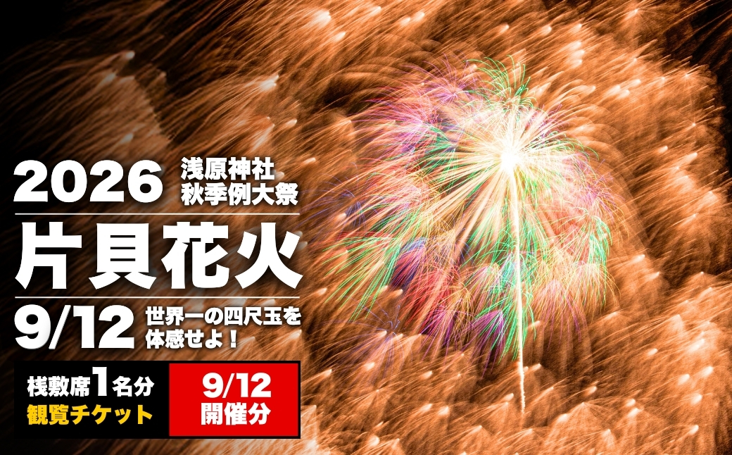 【先行予約 令和8年9月12日(土)】世界一を体感！片貝花火　桟敷席（1名様分）2日目 新潟県小千谷市 | 片貝まつり花火大会 観覧チケット 観覧 チケット 桟敷席 片貝まつり かたがい 祭り 新潟県 小千谷市 【0003-0002SV02-01】